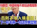 Download Lagu 特朗普：中國飛機不准經過俄羅斯，否則不准入境美國！下一秒毛寧一句話世界震驚！