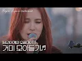 [모아보기] 이게 레전드 아니면, 뭐가 레전드겠어요? 갓🌟 거미(Gummy) 노래모음 #오픈마이크