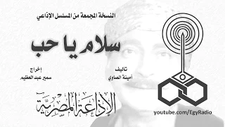 المسلسل الإذاعي سلام يا حب نسخة مجمعة 