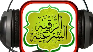 رقية شاملة لإبطال جميع أعراض المس بإذن الله مع الراقي جمال الدين 