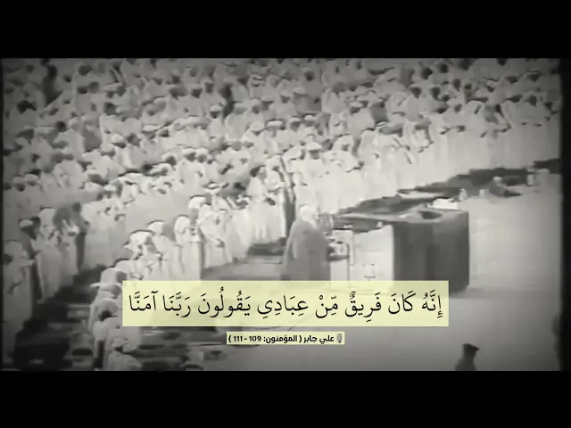 ⁣إِنِّي جَزَيْتُهُمُ الْيَوْمَ بِمَا صَبَرُوا .. || تلاوة خاااشعة من الحرم المكي .. الشيخ علي جابر