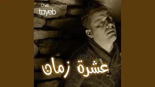 عشرة زمان دندنها