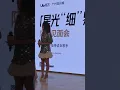 5.20广州知识城合景悠方阿细见面会-细界