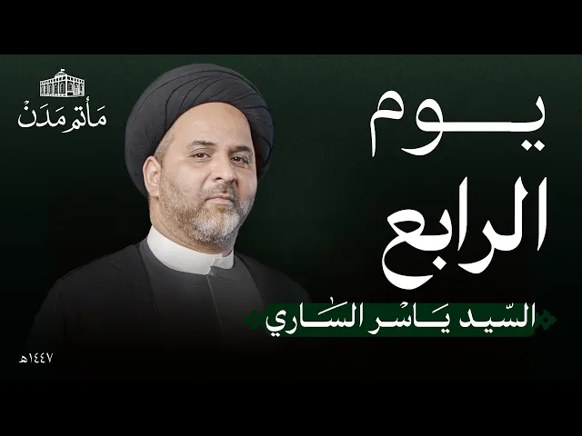 ⁣يوم 4 محرم | 1447 هـ | السيد ياسر الساري | مأتم مدن - المنامة