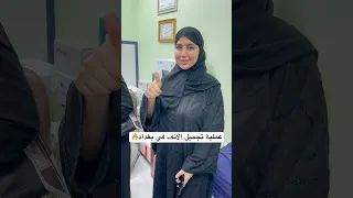 شوفو النتيجة بعد عملية تجميل الأنف دكتور علي أكبر صادقي بغداد 