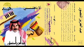عبد العزيز المنصور  وش بقالي منك دندنها