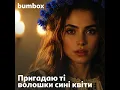 Пригадаю ті волошки сині квіти