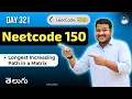 Leetcode 329 Longest Increasing Path in Matrix Telugu DFS Memoization Python DSA srkcodes