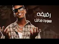 لويجي & واو بوي - اسمر حلو  (Official Lyric Video) | ASMER HELOW - LUIGII & WOW BOY - 2024 - dj wow boy