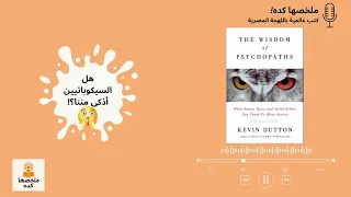 إزاي السيكوباتي ممكن يبقى أنجح منك ملخص كتاب Wisdom Of Psychopaths 