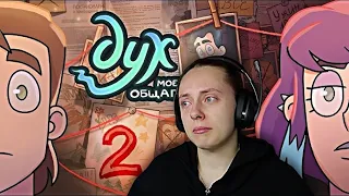 Я ПРОСТО РАЗБИТА 💔 Самая ЭМОЦИОНАЛЬНАЯ реакция на ДУХ МОЕЙ ОБЩАГИ 2 сезон 2 серия
