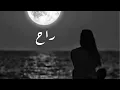 اغاني عراقيه 2024 | مثل الحلم حبك اجا وصار المهم - ماعبالي | حصرياً
