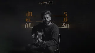                                                         باسل صبحي   كان ليك مكان  دندنها