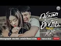 กลับมาฮักกัน - เคย์ ต้นน้ำชี【OFFICIAL】