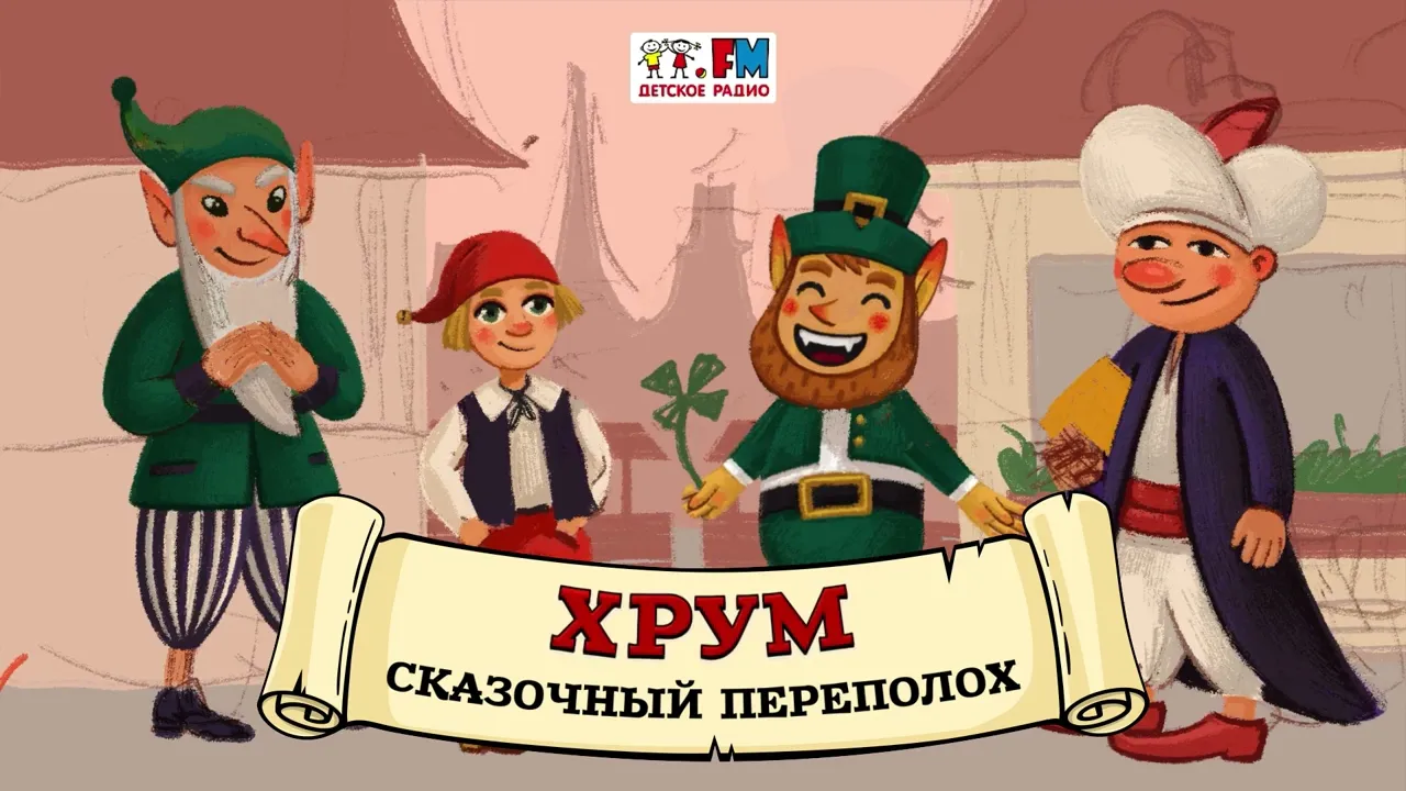 ???? Сказочный Переполох | ХРУМ или Сказочный детектив (???? АУДИО) Выпуск 104