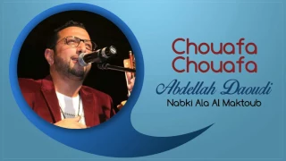 Abdellah Daoudi Chouafa Chouafa Official Audio 2012 عبدالله الداودي شوافة شوافة 