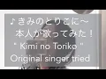 本人が歌ってみた #summertime #kiminotoriko #original #cinnamons #eveningcinema #shorts