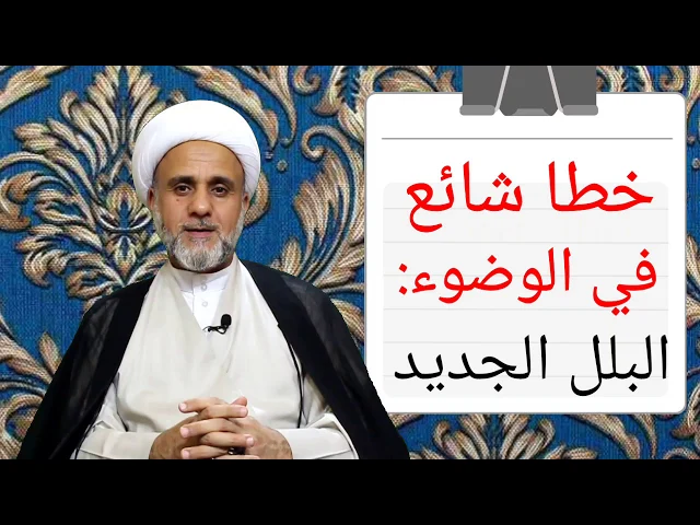 ⁣خطا شائع في الوضوء (حكم البلل الجديد)الشيخ حسن المنصوري