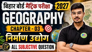 10th Geography Ch-3 निर्माण उद्धोग vvi Subjective Question || BSEB 10th Geography ch 3 Subjective