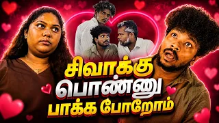 சிவாக்கு பொண்ணு பாக்க 👀போறோம் ..😱💔..full video released..🔥🔥.. #viralvideo #funny 