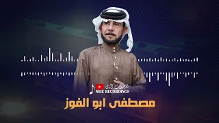 مصطفى ابو الفوز على دروب الغوالي الجدم عنيت 2025 