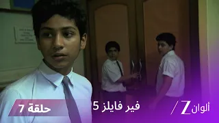 مسلسل فير فايلز 5 حلقة 7 كاملة زي الوان 