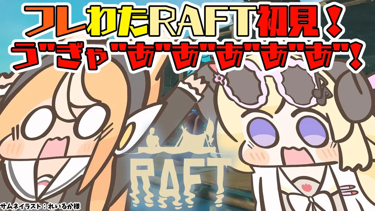 【Raft】全く進展してないのに威勢だけはいい二人が漂流生活【不知火フレア/角巻わため/ホロライブ】