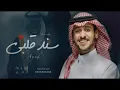 عايض - تبارك قلبي ❤ | افخم زفات اغاني 2023 النسخه الاصليه