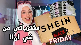 مشترياتي من شي ان اول مره اطلب من شي ان 2023 SHEIN Black Friday Sale 