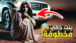 قناة اسرارهم بنت خالي مخطوفة 