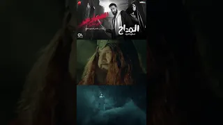 ابن الحمارس نغم صالح من مسلسل المداح 