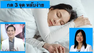 จุดกดเพื่อช่วยให้นอนหลับได้ดีขึ้น มีชื่อว่าอะไรบ้าง และแต่ละจุดอยู่ที่ใด