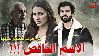 قضية الاسم الناقص من اغرب القضايا العربية قصة 1240 