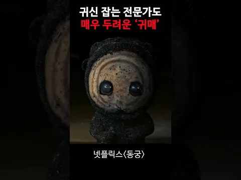 귀신 잡는 고인물이 가장 두려워하는 귀매 #넷플릭스 #동궁