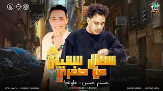 مزمار شغال شقيان من صغري   فلونكه   الكابيتانو حسام حسن   طلعات جديده هتكسر السماعات   شعبي      دندنها