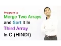 Program to Merge Two Arrays and Sort It In Third Array in C HINDI