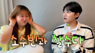 수빈 오빠 [찰수다 ep.11]