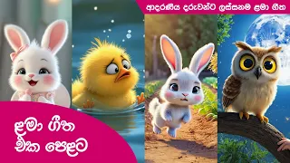  sinhala kids songs