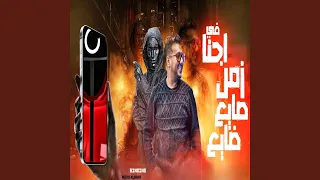 احنا في زمن صايع ضايع دندنها