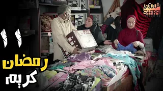 وحشتنا يا رمضان 😍 مسلسل رمضان كريم😍 الحلقة الحادية عشر 11