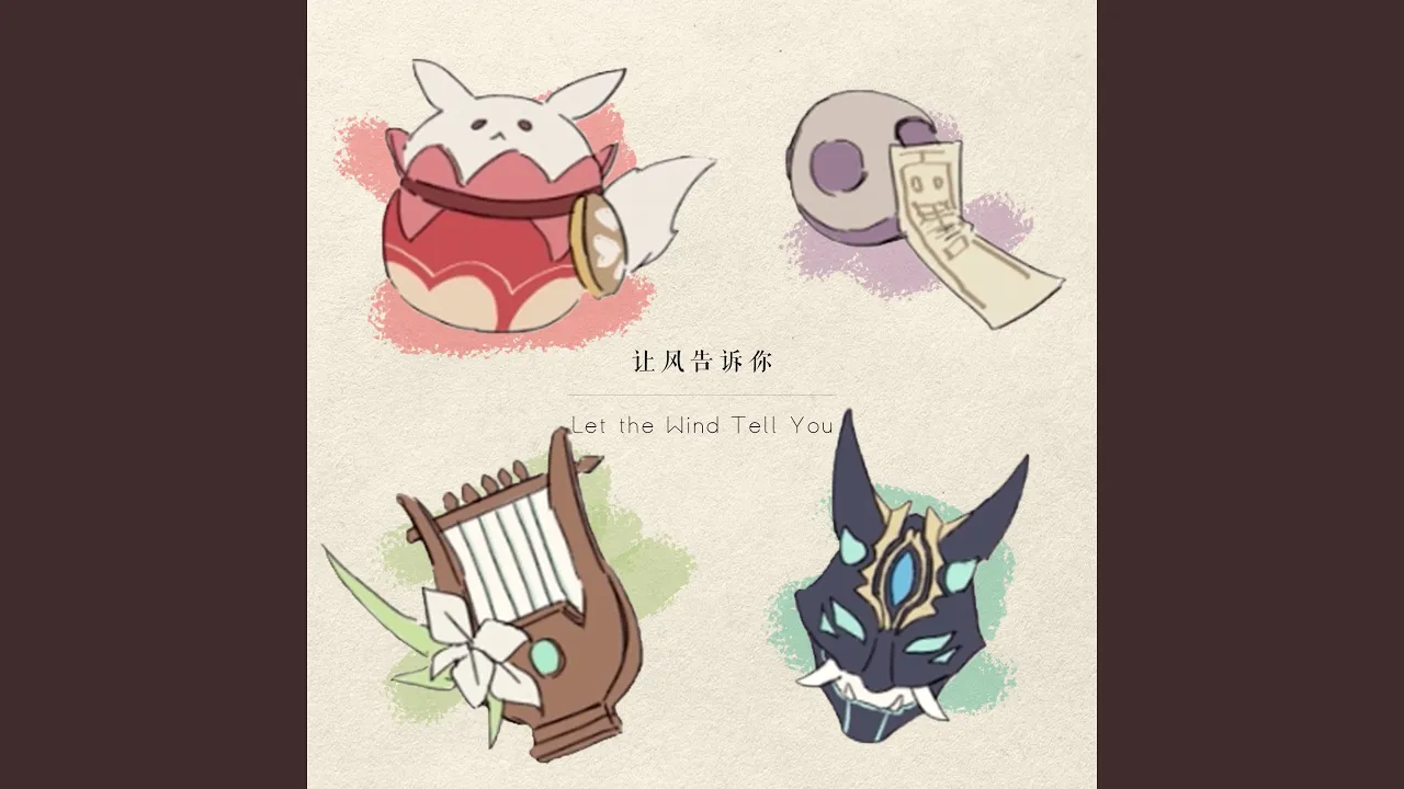 让风告诉你 (游戏《原神》2021拜年纪同人曲) 让风告诉你 (游戏《原神》2021拜年纪同人曲)