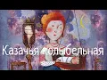 Download Lagu Казачья колыбельная. Cossack lullaby. Наталья Фаустова. #Колыбельные для всей семьи#6