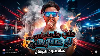 طب طمنيني لو حتي بنظرة    عبود البركان                                                              دندنها