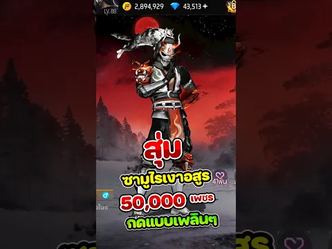 สุ่มเซ็ทใหม่ ซามูไรเงาอสูร 50,000 เพชรกดเพลินๆ #ffcth #freefire #freefireth