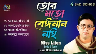 Tor Moto Beiman Nai। তোর মত বেঈমান নাই। Miss Liton। Hasan Motiur Rahman। Bangla Top 4 Songs