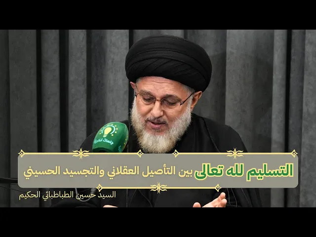 ⁣التسليم لله تعالى بين التأصيل العقلاني والتجسيد الحسيني (2)