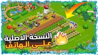 شرح طريقة تشغيل لعبة المزرعة السعيدة الأصلية فيس بوك على الموبايل 