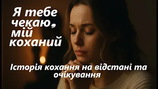 Я Тебе Чекаю Мій Коханий Українська Disco Pop Пісня про Кохання на Відстані 2025 Love Song 