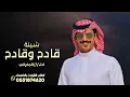 الجفراني 2026 - قادح وقادح || فراج بن قزيع السهلي