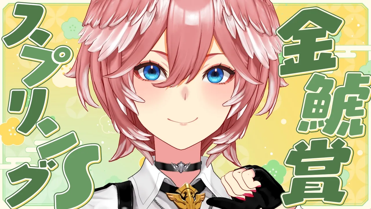 【 金鯱賞＆スプリングS 】連続的中を切らさず今週もいきたい・・・！【鷹嶺ルイ/ホロライブ】